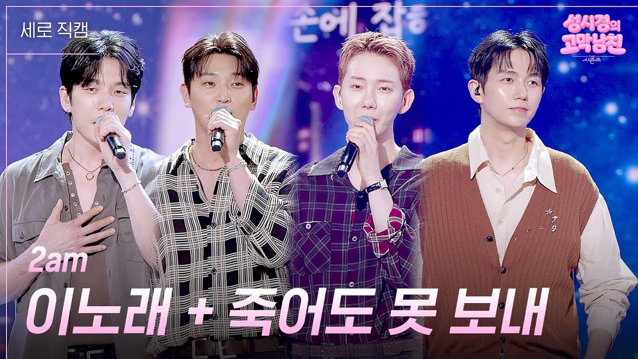 2AM performs a medley of This Song and Can't Let You Go Even If I Die on KBS Kpop's official clip.