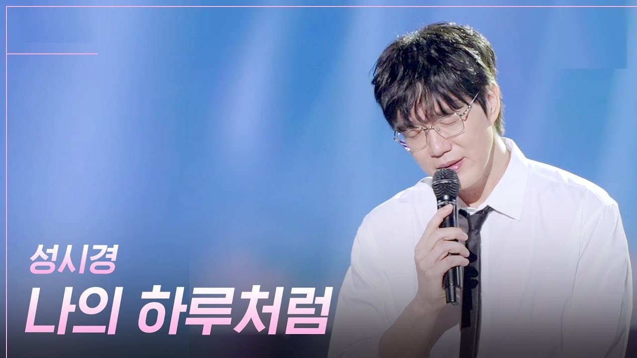 성시경, 신곡 ‘나의 하루처럼’을 KBS 라이브 무대로 확장