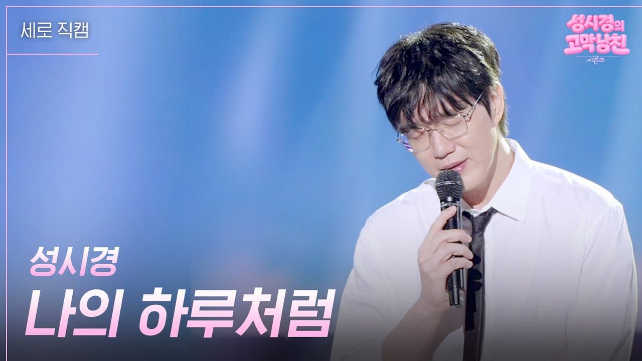 Sung Si-kyung performs My Day Like You on KBS Kpop's official The Seasons clip.