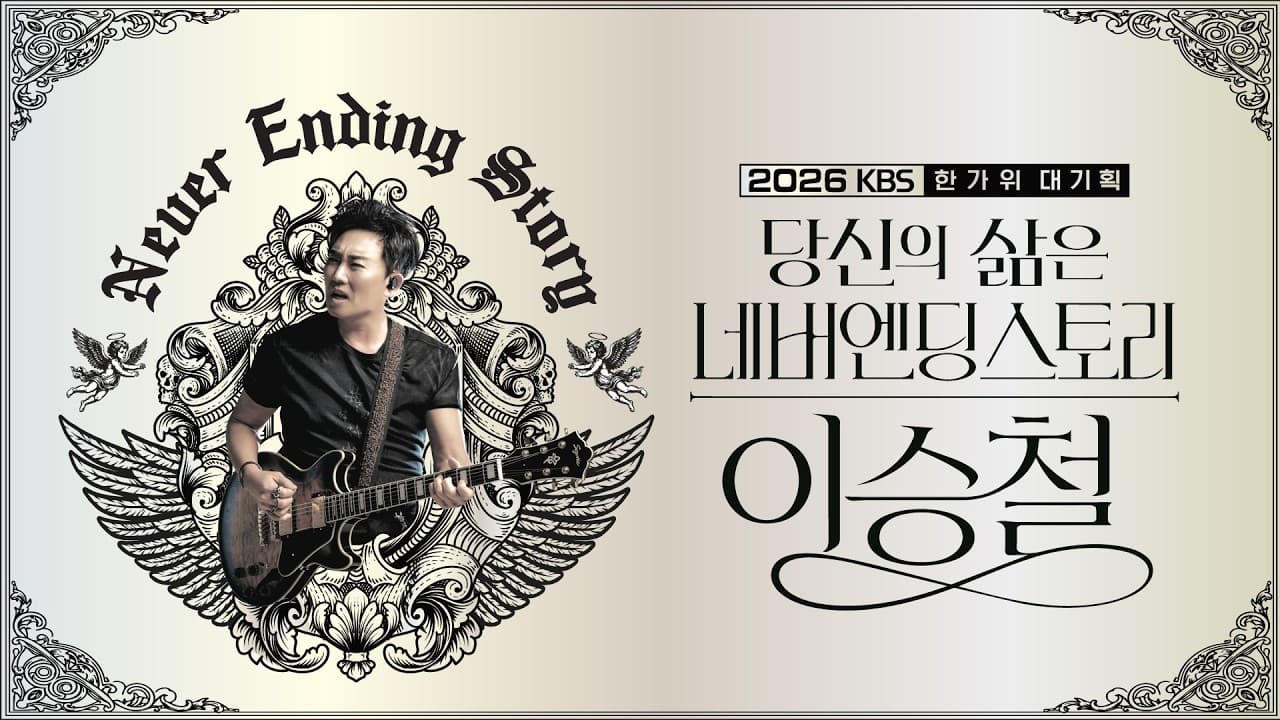 이승철, KBS 한가위 대기획 무대 이끈다