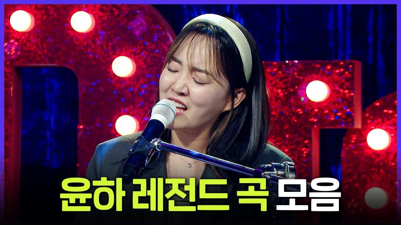 MBC พาแฟน ๆ ย้อนฟังเพลงเด่นของ Younha