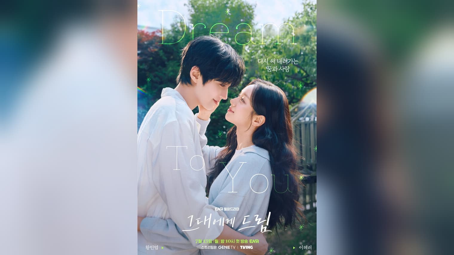 황인엽·혜리 로맨스가 화제인 이유