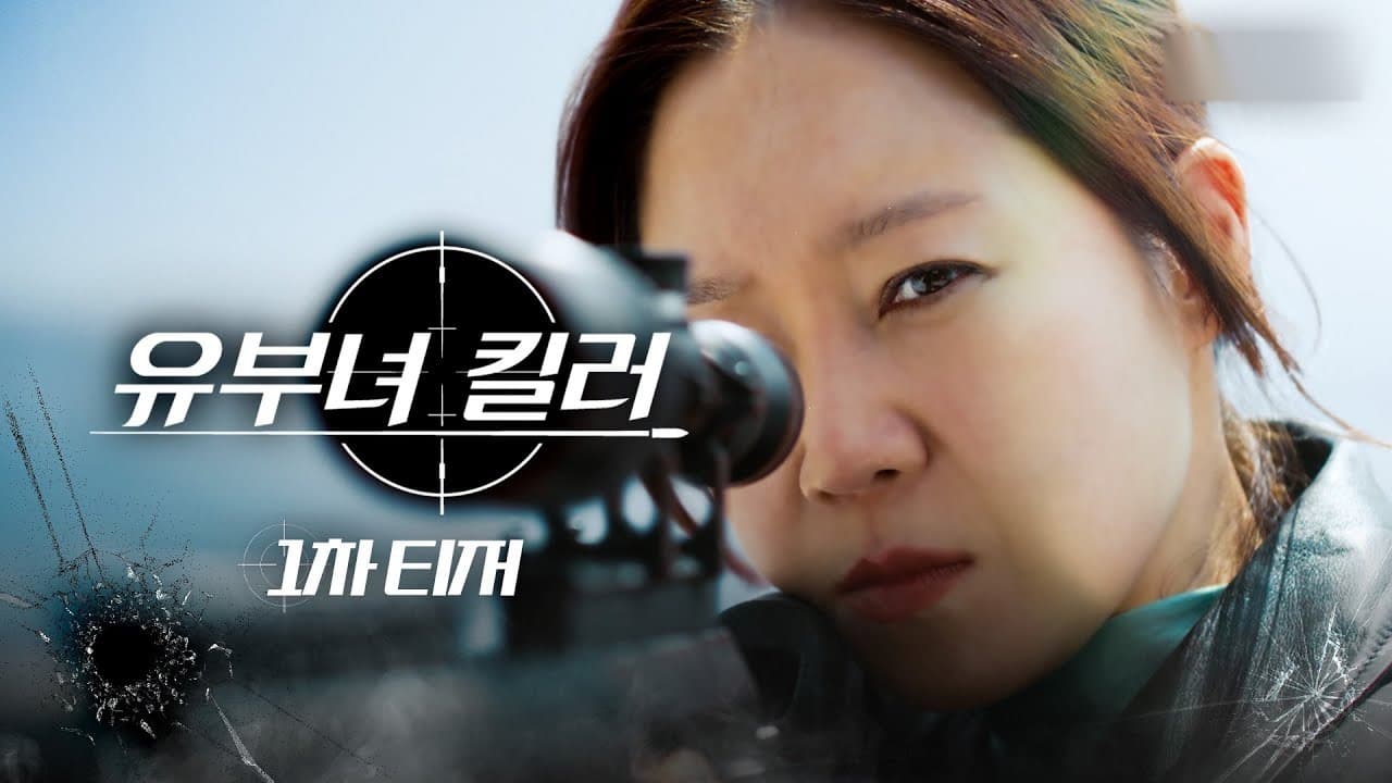 Gong Hyo-jin as assassin Yoo Bo-na in the official first teaser for MBC drama A Bona Fide Killer — YouTube: MBC공식채널