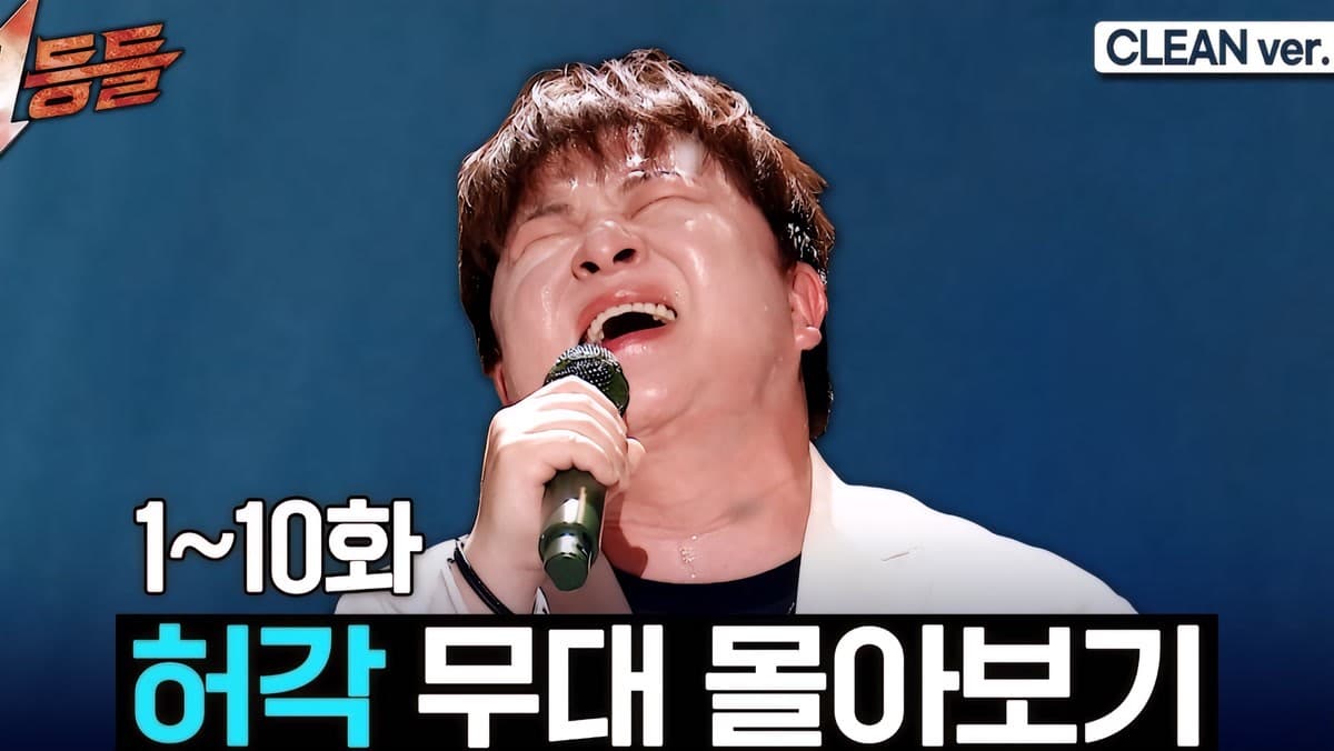 허각, MBC 클린 스테이지 모음으로 다시 확인한 발라드 저력