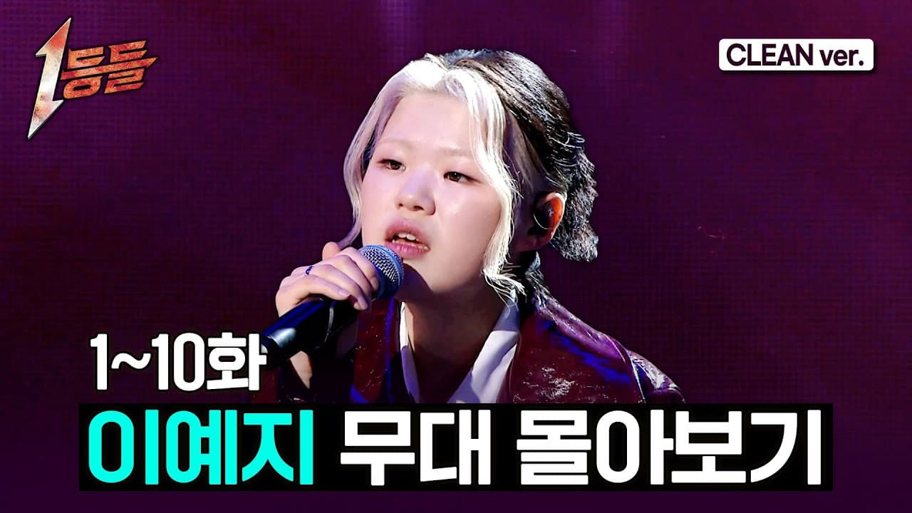 이예지, MBC 클린 스테이지로 보여준 발라드 보컬의 가능성