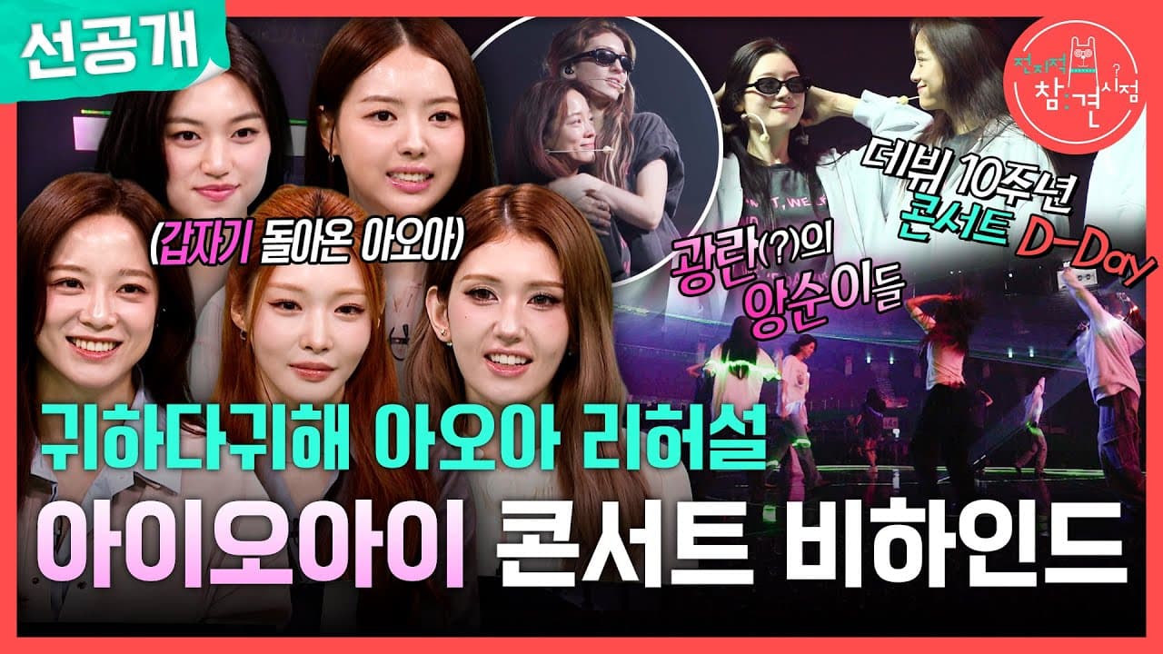I.O.I appears in MBC Entertainment's official preview for Omniscient Interfering View.