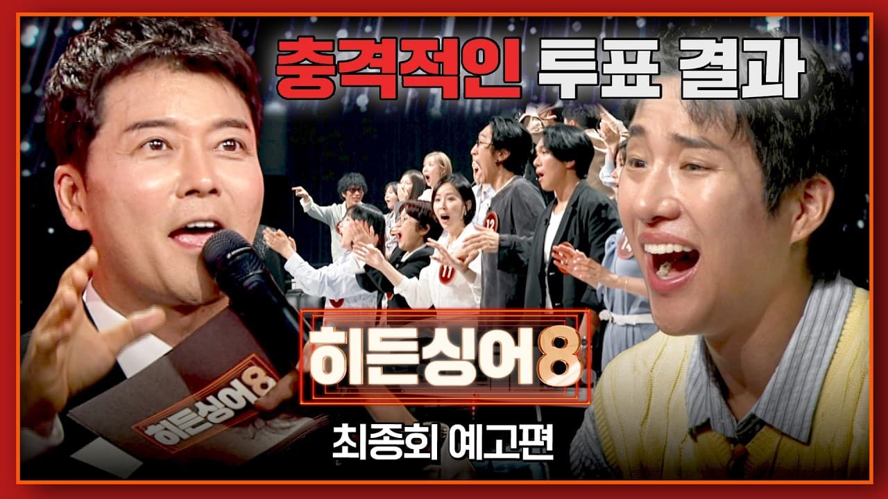 히든싱어8 결승 예고편, 마지막 승부 예고