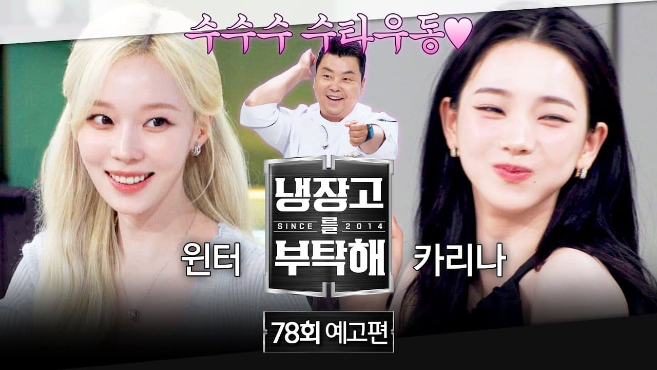aespa ทำให้ตัวอย่าง Refrigerator กลายเป็นอีเวนต์ทีวี