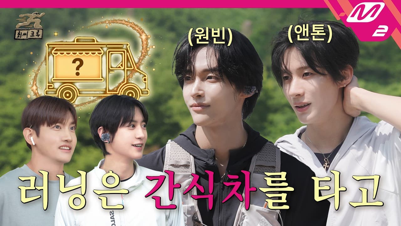 Wonbin และ Anton แห่ง RIIZE วิ่งไปกับ Choi Crew