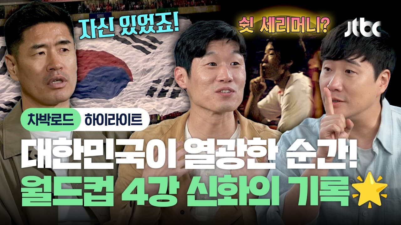 박지성, JTBC 예능에서 2002 월드컵 기억을 다시 꺼냈습니다