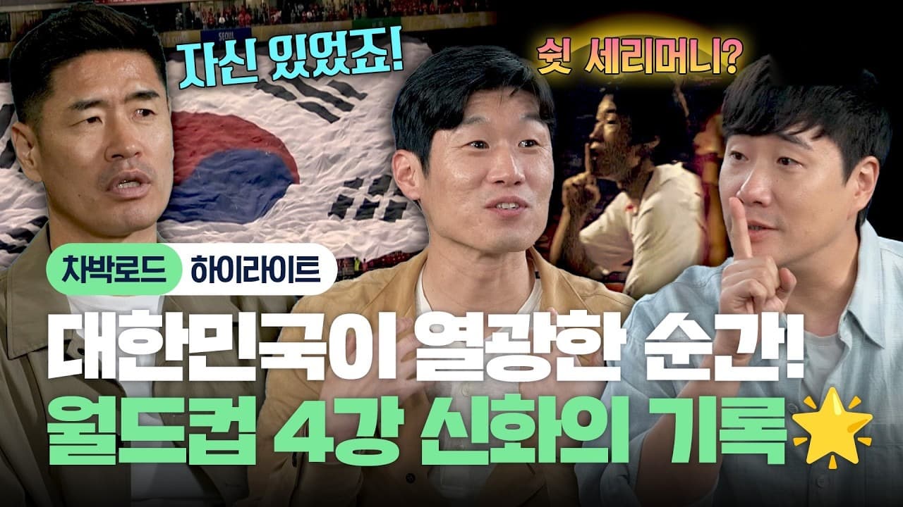 박지성, JTBC 예능에서 2002 월드컵 기억을 다시 꺼냈습니다