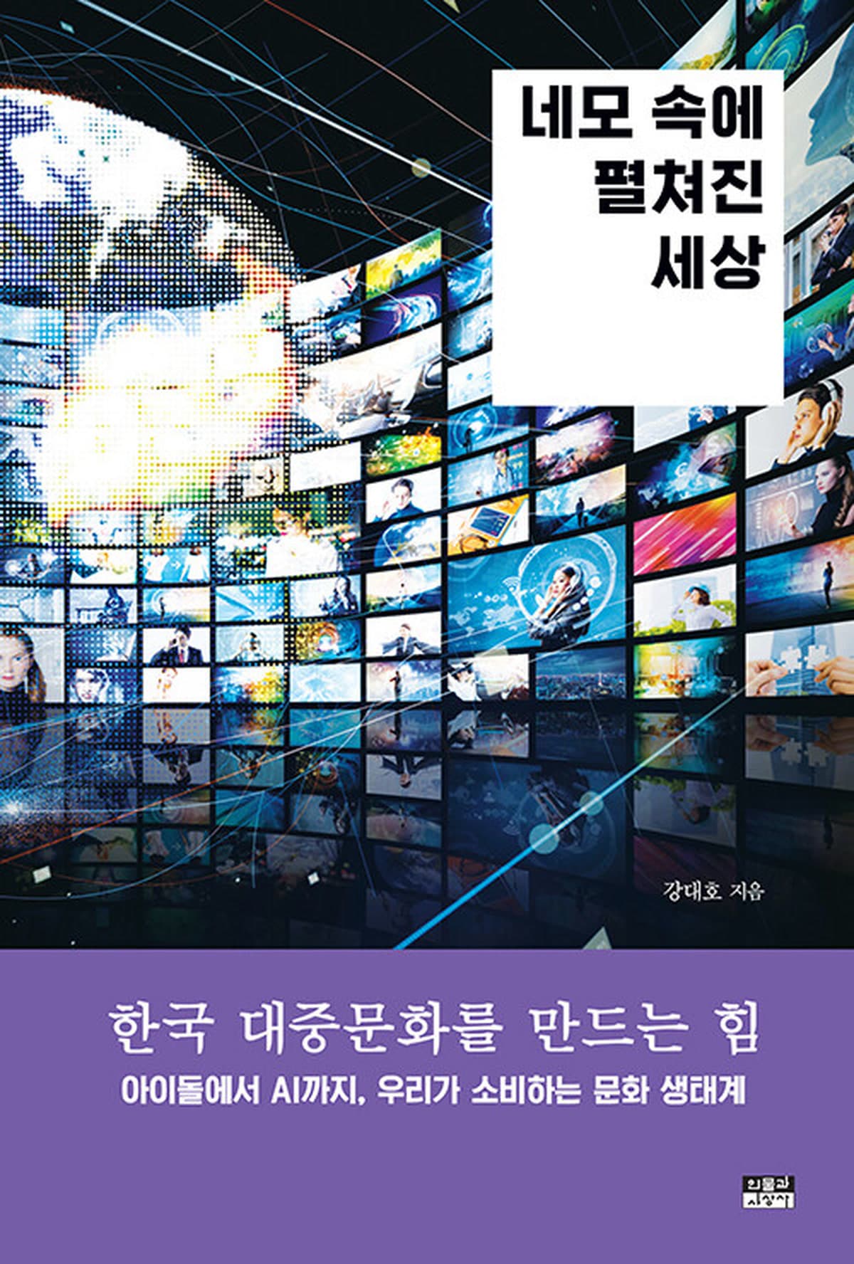 아이돌부터 AI까지, 한국 대중문화를 읽는 입문서