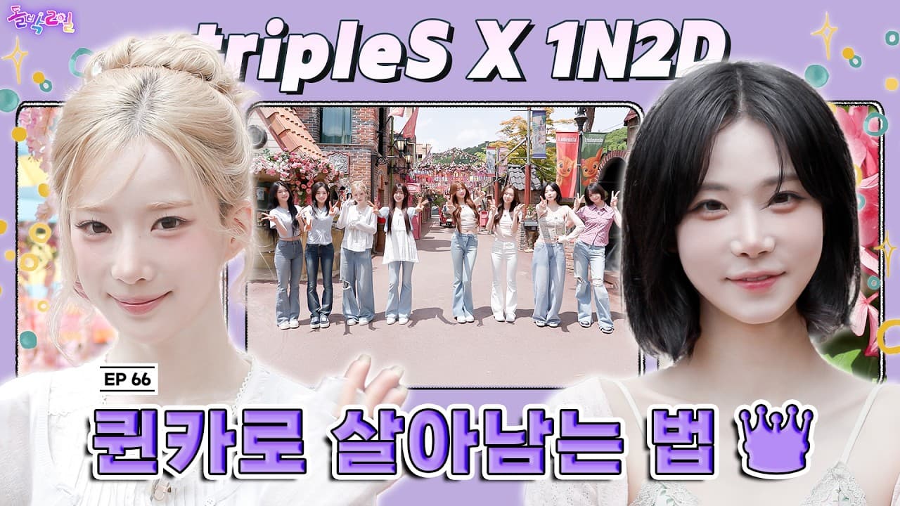 트리플에스, 예능 속 퀸카 미션 레이스로 매력 입증