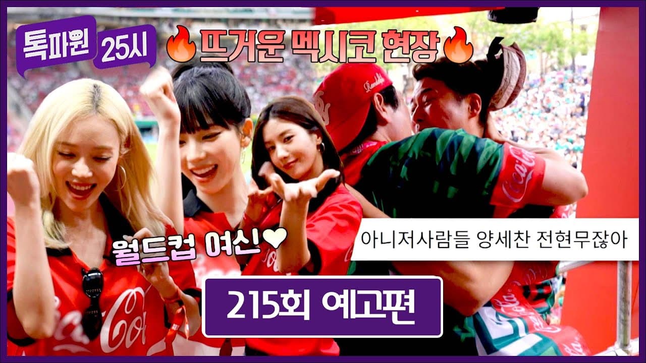 JTBC Entertainment thumbnail for Talk Pawon 25 episode 215, previewing Korea-Mexico World Cup atmosphere.