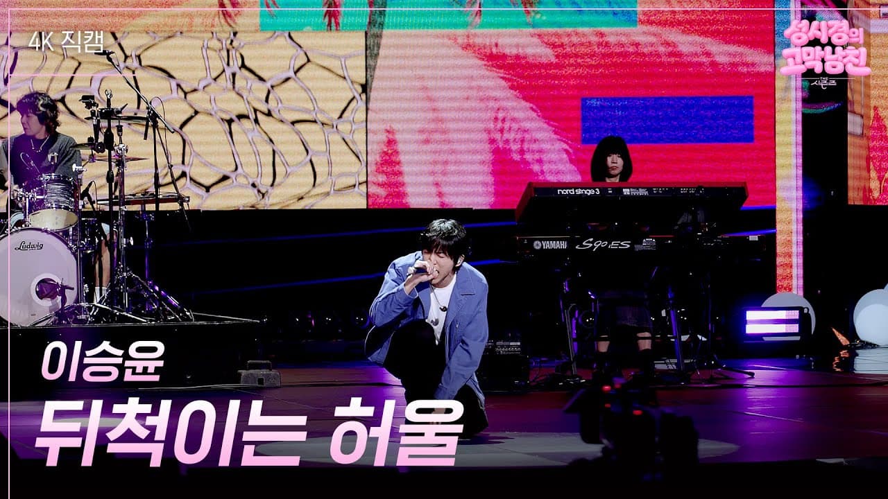 Lee Seung Yoon Memberi Tossing Hollow Tenaga Live