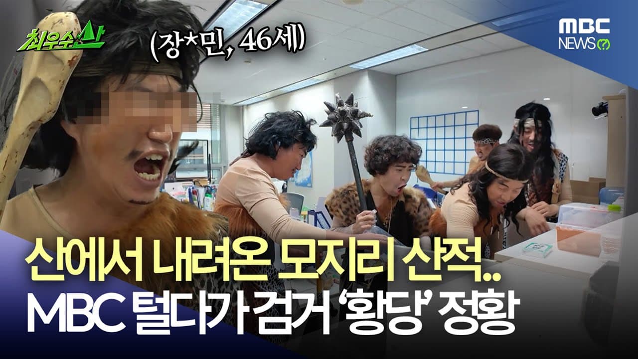 MBC Preview Turns Its Own Office Into a Variety Heist